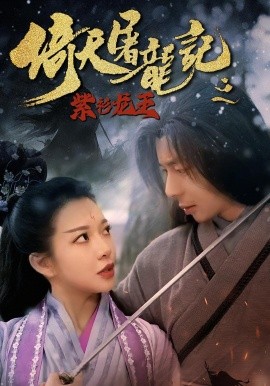 倚天屠龙记之紫衫龙王(全集)