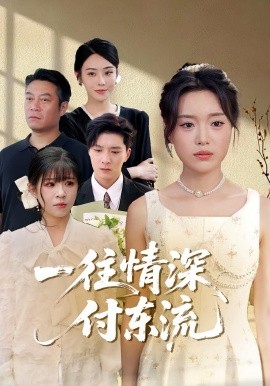 一往情深，付东流(全集)