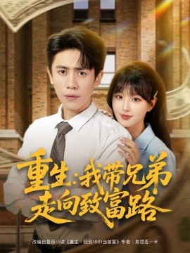 重生我带兄弟走向致富路(全集)