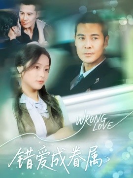 错爱成眷属(全集)