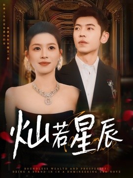 灿若星辰 这泼天富贵本替身接了(全集)