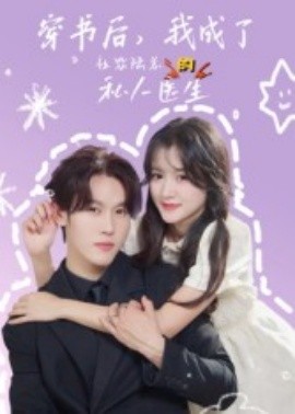 穿书后，我成了社恐陆总的私人医生(全集)