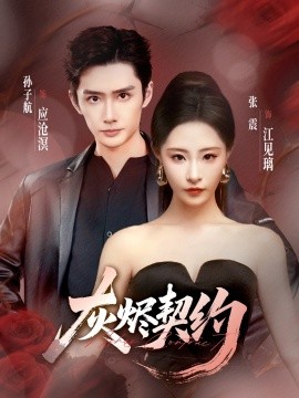 灰烬契约(全集)