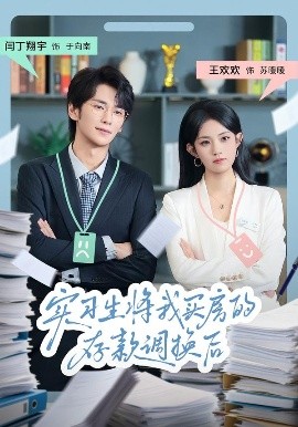 实习生将我买房的存款调换后(全集)