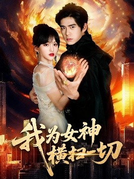 我为女神横扫一切(全集)