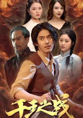 千王之战(全集)