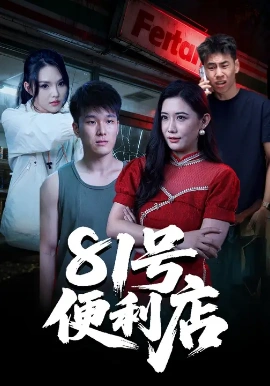 81号便利店(全集)