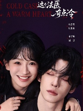 这个法医有点冷(全集)