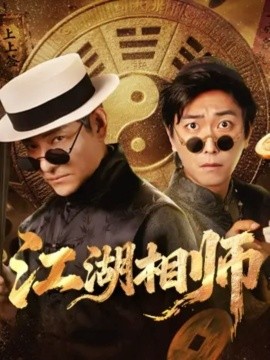 江湖相师(全集)