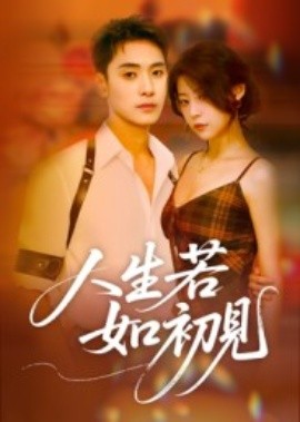 人生若如初见短剧(全集)