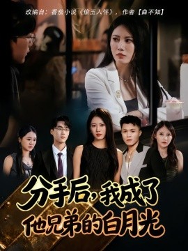 分手后，我成了他兄弟的白月光(全集)