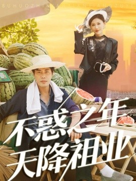 不惑之年天降祖业(全集)