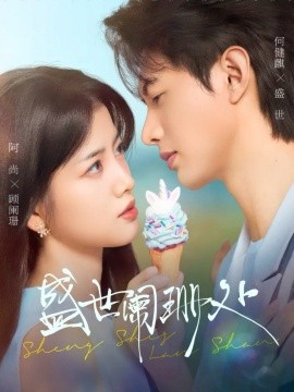 盛世阑珊处(全集)