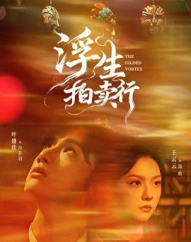 浮生拍卖行(全集)