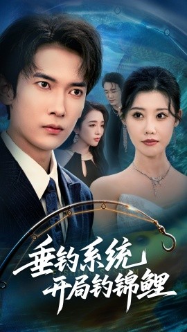 垂钓系统开局钓锦鲤 垂钓万物开局钓鱼破记录(全集)