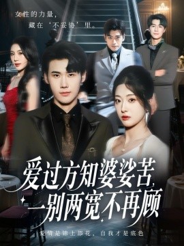 爱过方知婆娑苦一别两宽不再顾(全集)