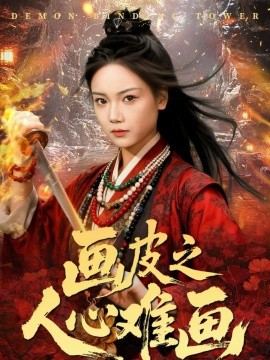 画皮之人心难画 画皮惑却状元心醒时不见枕边人(全集)