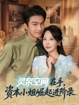 灵泉空间在手，资本小姐崛起进阶录(全集)