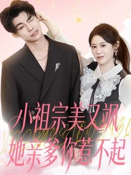 小祖宗美又飒她亲爹你惹不起(全集)