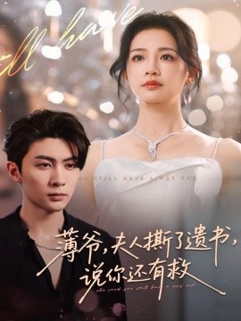 薄爷，夫人撕了遗书，说你还有救(全集)