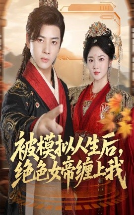 被模拟人生后，绝色女帝缠上我(全集)