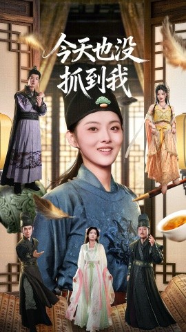 今天也没抓到我(全集)