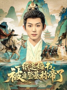 一纸退婚书，被迫登基称帝了(全集)