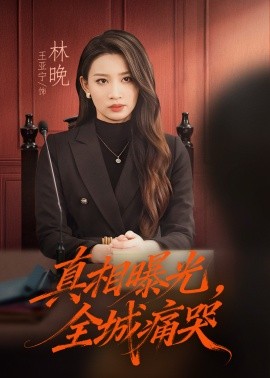 真相曝光，全城痛哭 撕开不孝的面具(全集)