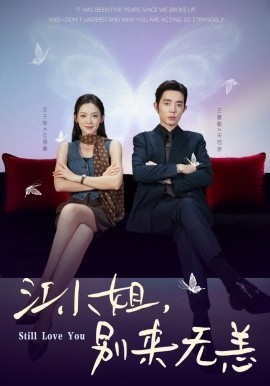 江小姐，别来无恙 分手五年，宋先生别纠缠(全集)