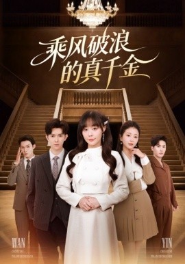 乘风破浪的真千金(全集)