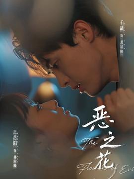 恶之花短剧(全集)