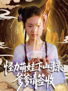 怪力萌娃下山寻亲：爹爹请签收！(全集)