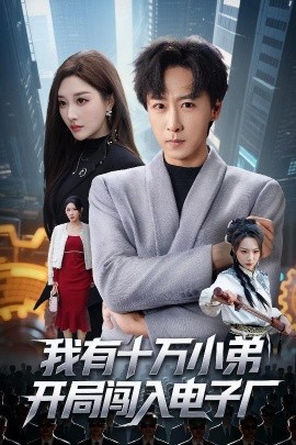 我有十万小弟开局闯入电子厂(全集)