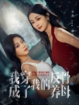 我穿成了我的反骨养母(全集)