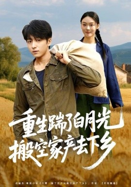 重生踹了白月光搬空家产去下乡(全集)