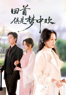 回首俱是梦中欢 爱意止于背刺(全集)