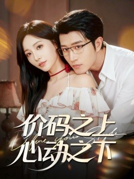 价码之上，心动之下