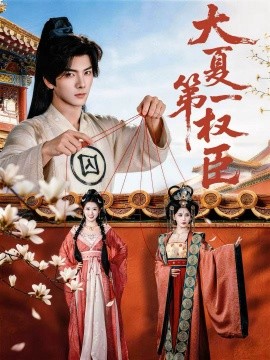 大夏第一权臣(全集)