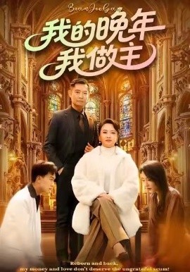 我的晚年我做主