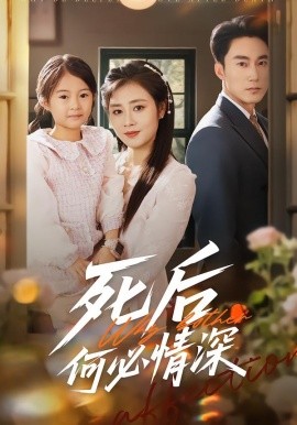 死后何必情深(全集)