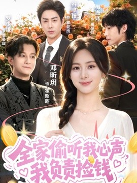 全家偷听我心声，我负责捡钱(全集)