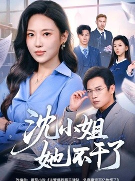 沈小姐她不干了(全集)
