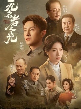 无名者之光(全集)