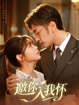 邀你入我怀(全集)