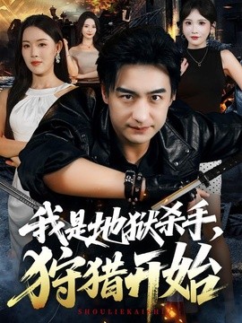 我是地狱杀手，狩猎开始(全集)