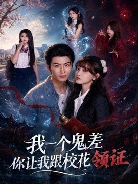 我一个鬼差你让我跟校花领证(全集)