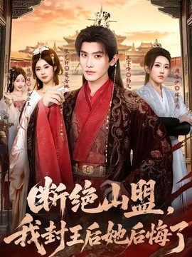 断绝山盟，我封王后她后悔了(全集)
