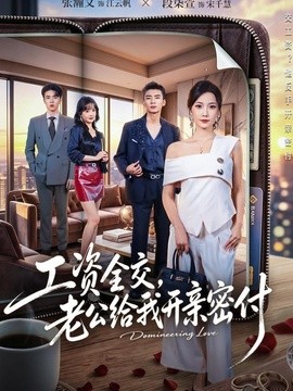 工资全交，老公给我开亲密付(全集)