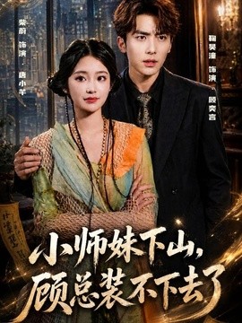小师妹下山，顾总装不下去了(全集)