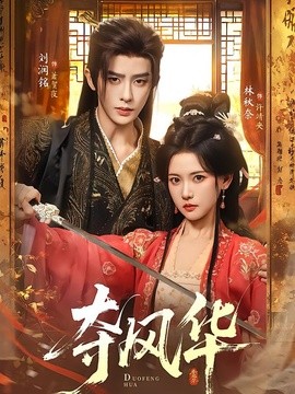 夺风华(全集)